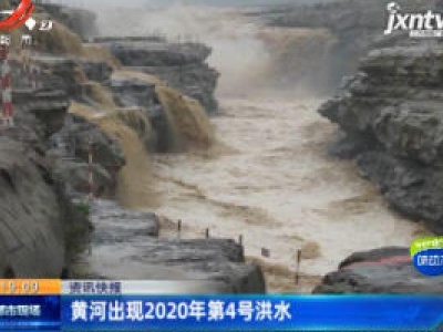 黄河出现2020年第4号洪水