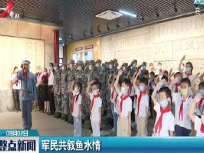 军民共叙鱼水情