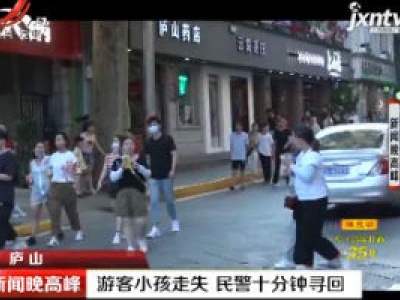 庐山：游客小孩走失 民警十分钟寻回