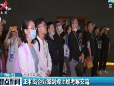 正和岛企业家到煌上煌考察交流