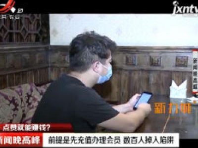 【点赞就能赚钱？】前提是先充值办理会员 数百人掉入陷阱