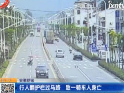 安徽舒城：行人翻护栏过马路 致一骑车人身亡