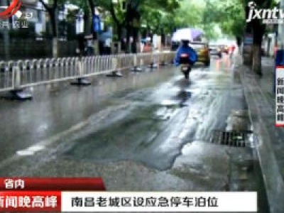 南昌老城区设应急停车泊位