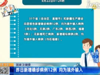 国家卫健委：8月22日新增确诊病例12例 均为境外输入