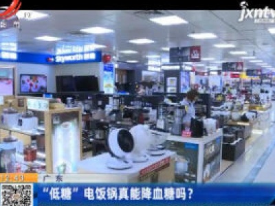 广东：“低糖”电饭锅真能降血糖吗？