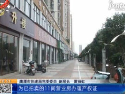 【聚焦“放管服”改革 曝光“怕慢假庸散”·后续】鹰潭：商铺拍卖五年未办证 住建局承诺“七个工作日解决”