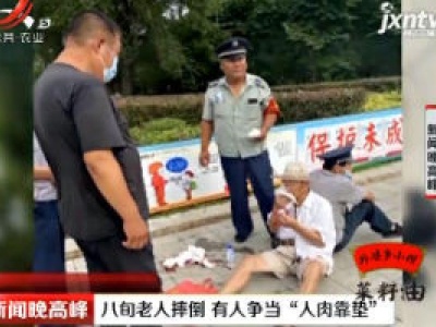吉林：八旬老人摔倒 有人争当“人肉靠垫”