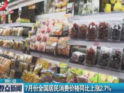 7月份全国居民消费价格同比上涨2.7%