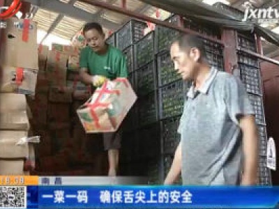 南昌：一菜一码 确保舌尖上的安全