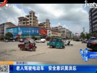 抚州崇仁：老人驾驶电动车 安全意识莫淡忘