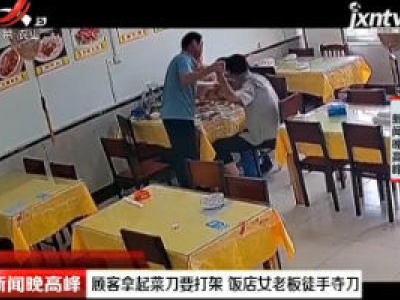 山东：顾客拿起菜刀要打架 饭店女老板徒手夺刀