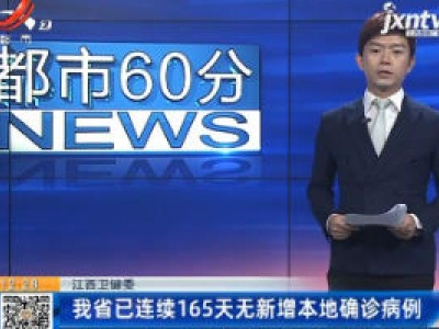 江西卫健委：我省已连续165天无新增本地确诊病例
