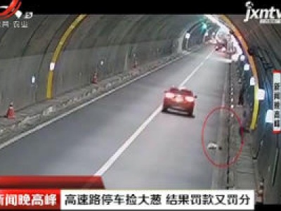重庆：高速路停车捡大葱 结果罚款又罚分