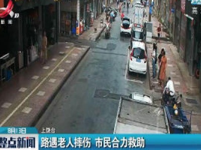 上饶：路遇老人摔伤 市民合力救助