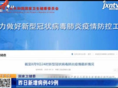 国家卫健委：8月9日新增病例49例