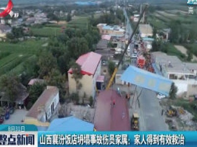 山西襄汾饭店坍塌事故伤员家属：家人得到有效救治