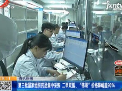 第三批国家组织药品集中采购 二甲双胍、“伟哥”价格降幅超90%