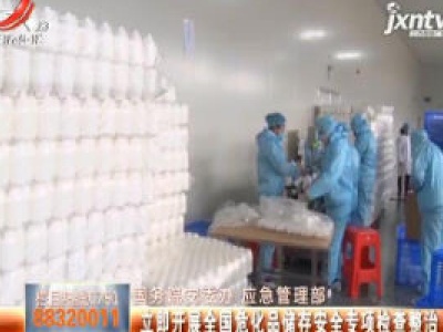 【国务院安委办 应急管理部】立即开展全国危化品存储安全专项检查整治