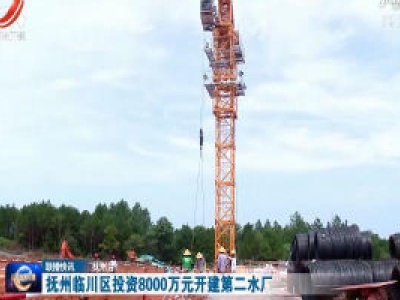 抚州临川区投资8000万元开建第二水厂