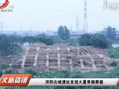 九江：浔阳古城遗址发现大量青铜葬器