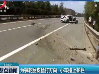 济广高速：为躲轮胎皮猛打方向 小车撞上护栏