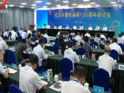 纪念许德珩诞辰130周年研讨会在九江举行