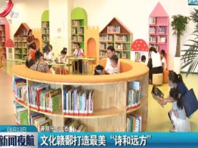 暑期乐游江西：文化赣鄱打造最美“诗和远方”