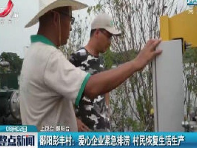 鄱阳彭丰村：爱心企业紧急排涝 村民恢复生活生产