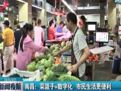 南昌：菜篮子+数字化  市民生活更便利