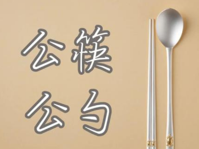 江西出台公筷公勺使用与服务规范：宜为白色并印烫标识