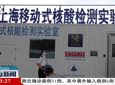 上海：“集装箱式”核酸检测实验室来了！