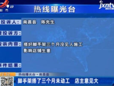 【热线曝光台】南昌县：脚手架搭了三个月未动工 店主意见大