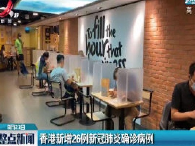 香港新增26例新冠肺炎确诊病例