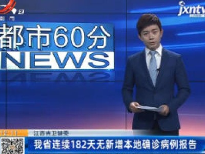 江西省卫健委：我省已连续182天无新增本地确诊病例报告