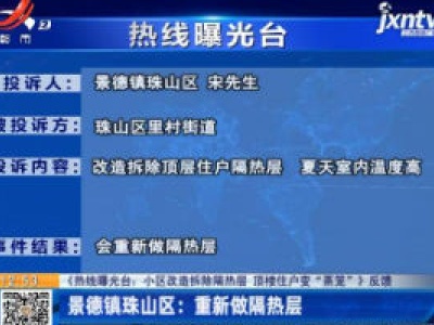 【《热线曝光台：小区改造拆除隔热层 顶楼住户变“蒸笼”》反馈】景德镇珠山区：重新做隔热层