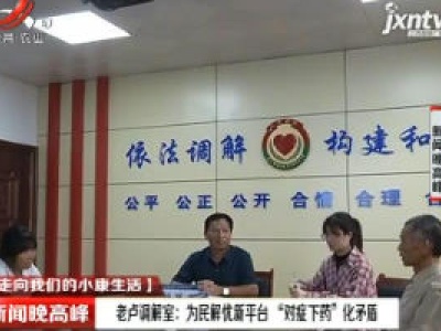 【走向我们的小康生活】老卢调解室：为民解忧新平台“对症下药”化矛盾