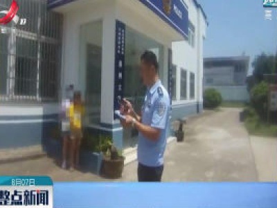 女孩找不到家人 教科书式求助获民警点赞