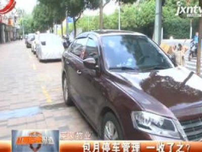莱蒙物业：包月停车管理 一收了之？