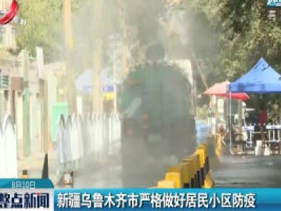新疆乌鲁木齐市严格做好居民小区防疫
