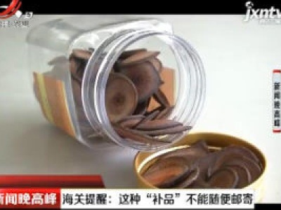 辽宁·海关提醒：这种“补品”不能随便邮寄
