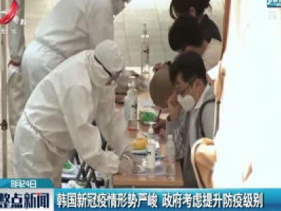 韩国新冠疫情形势严峻 政府考虑提升防疫级别
