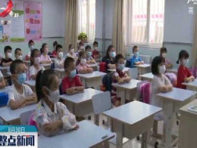 【又是一年开学季】北京中小学生29日起开学 首批约59万人