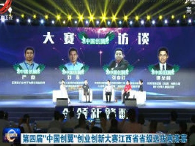 第四届“中国创翼”创业创新大赛江西省省级选拔赛落幕