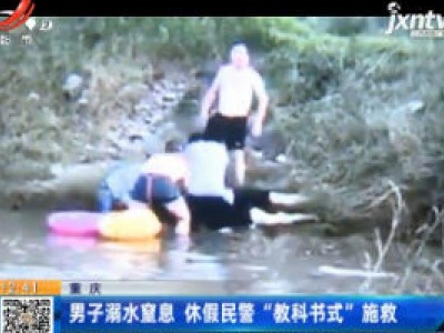 重庆：男子溺水窒息 休假民警“教科书式”施救