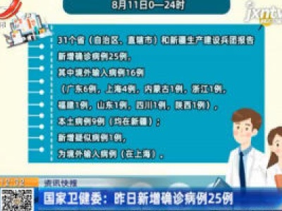 国家卫健委：8月11日新增确诊病例25例