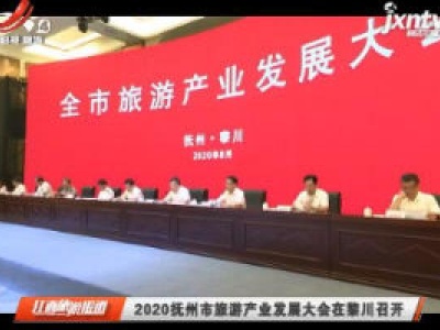 江西旅游报道20200827