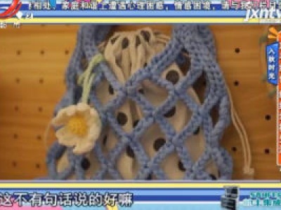 入秋时光——巧手织包 编织幸福生活