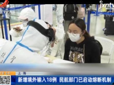 上海：新增境外输入18例 民航部门已启动熔断机制