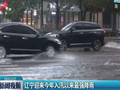 辽宁迎来2020年入汛以来最强降雨