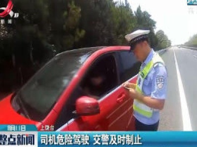 上饶：司机危险驾驶 交警及时制止